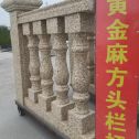 宁夏 黄金麻花岗岩方光栏杆花瓶柱将军柱