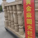 宁夏 黄金麻花岗岩圆光栏杆花瓶柱将军柱