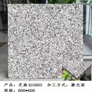 宁夏芝麻白光面