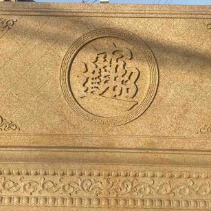 宁夏 大型黄金麻花岗岩照壁，屏风，影壁（招财进宝）